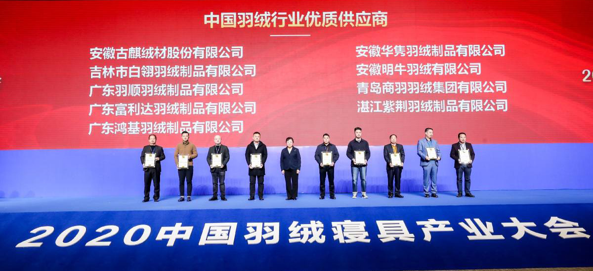 中国羽绒行业优质供应商颁奖仪式